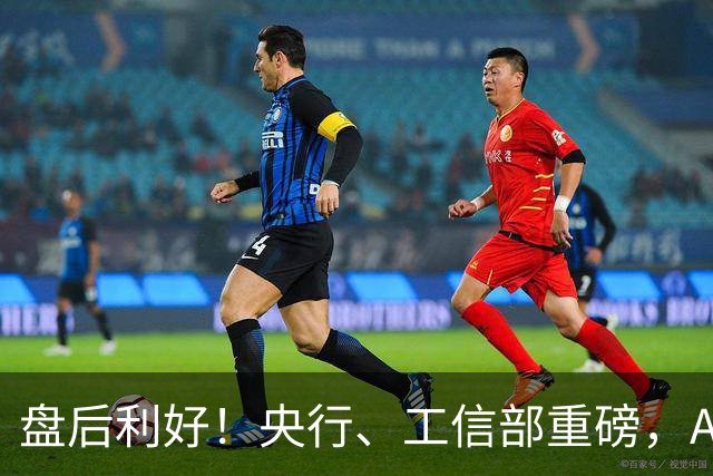 盘后利好！央行、工信部重磅，A股韧性凸显，农业之后新主线出现？