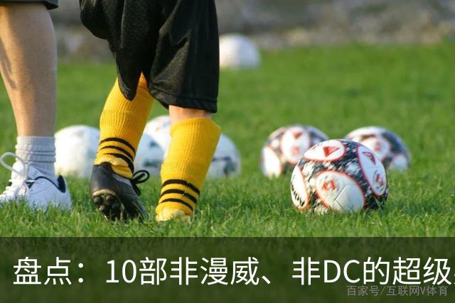 盘点：10部非漫威、非DC的超级英雄电影