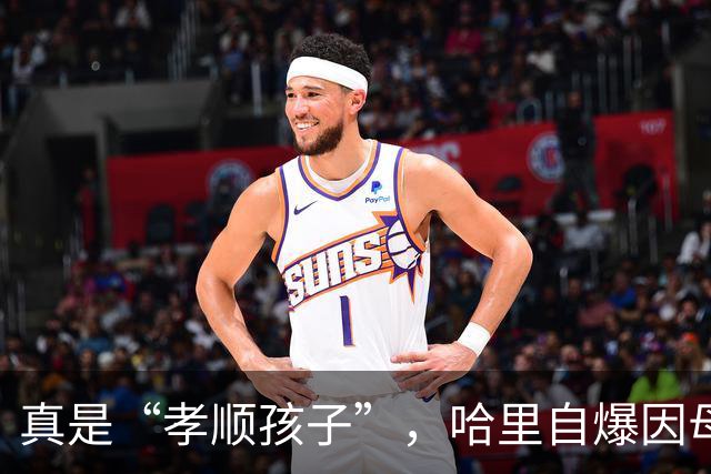 真是“孝顺孩子”，哈里自爆因母亲患上心理疾病，戴安娜王妃成了哈里所有不合理行为的源头！