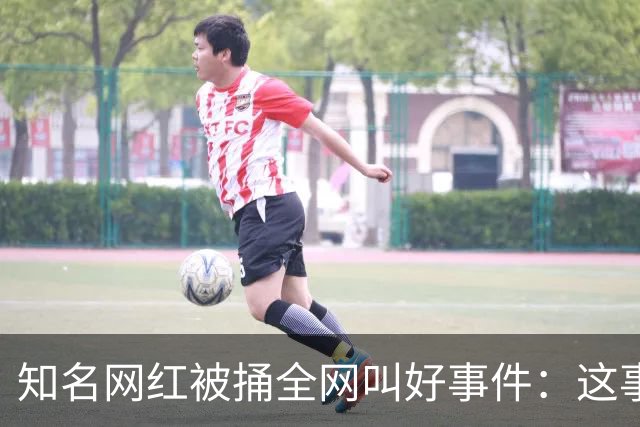 知名网红被捅全网叫好事件：这事背后的逻辑，引人深思……