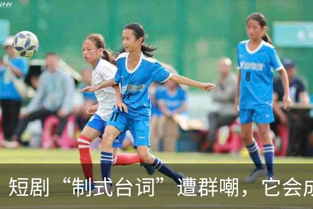 短剧“制式台词”遭群嘲，它会成为下一个“柳如烟”吗