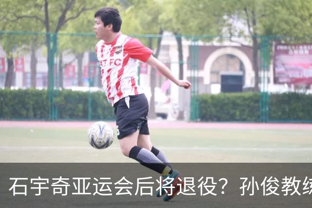 石宇奇亚运会后将退役？孙俊教练：不要听信谣言