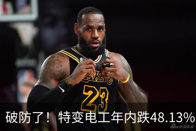 破防了！特变电工年内跌48.13%，83.35万散户，该如何应对？