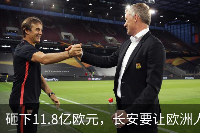 砸下11.8亿欧元，长安要让欧洲人买到“欧洲造”