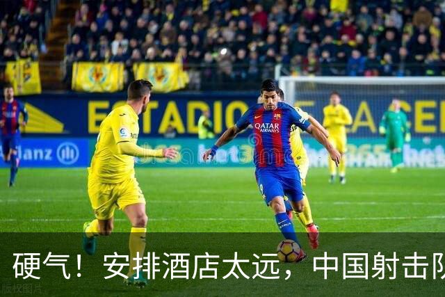 硬气！安排酒店太远，中国射击队官宣，不出席日本亚运会开幕式