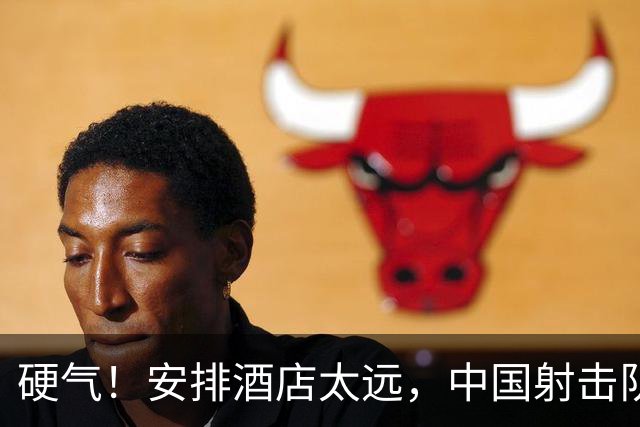 硬气！安排酒店太远，中国射击队宣布，不参加日本亚运会开幕式