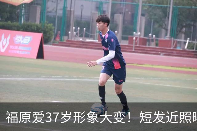 福原爱37岁形象大变！短发近照曝光，再婚原因也公开