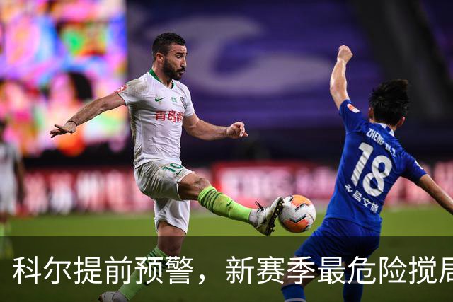 科尔提前预警，新赛季最危险搅局者，不是绿军、掘金，是这两支！