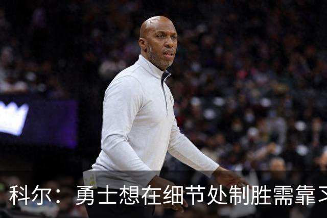 科尔：勇士想在细节处制胜需靠习惯而非教练临场微操