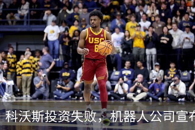 科沃斯投资失败，机器人公司宣布破产