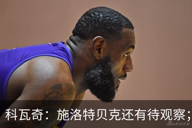 科瓦奇：施洛特贝克还有待观察；这次国际比赛日赛程负担过重