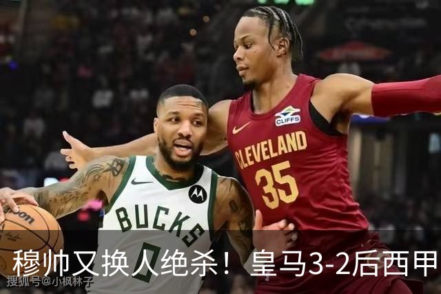 穆帅又换人绝杀！皇马3-2后西甲还落后巴萨，埃斯皮出场4分钟破门
