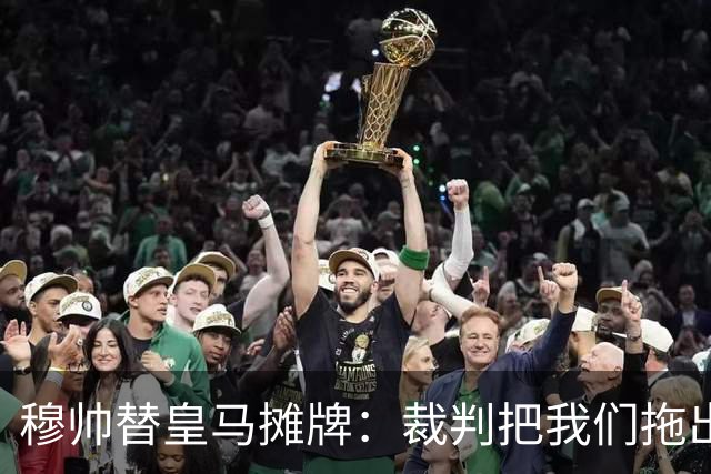 穆帅替皇马摊牌：裁判把我们拖出了比赛