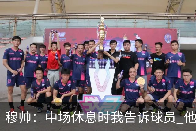 穆帅：中场休息时我告诉球员 他们的表现让我感到羞耻