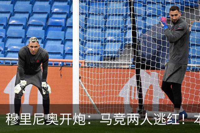 穆里尼奥开炮：马竞两人逃红！本该11打9，却成了10打11