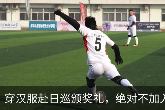 穿汉服赴日巡颁奖礼，绝对不加入日本籍，与张本一家形成鲜明对比