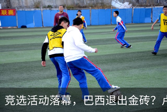 竞选活动落幕，巴西退出金砖？卢拉一旦败选，亲美阵营将掀桌子