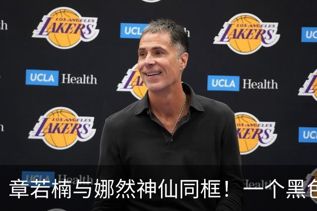 章若楠与娜然神仙同框！一个黑色温婉大气一个红发热烈如火大不同
