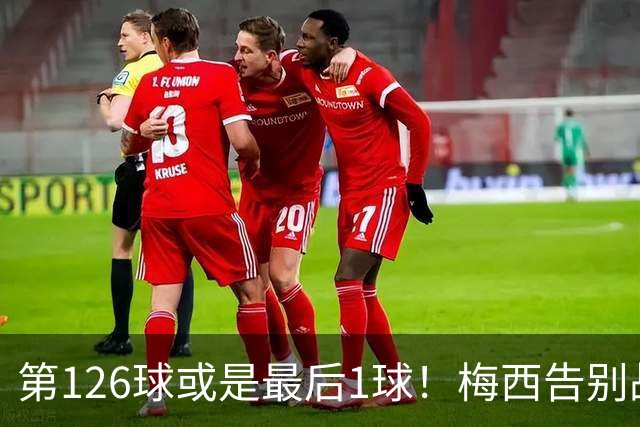 第126球或是最后1球！梅西告别战点球破门，独造三球连刷7纪录
