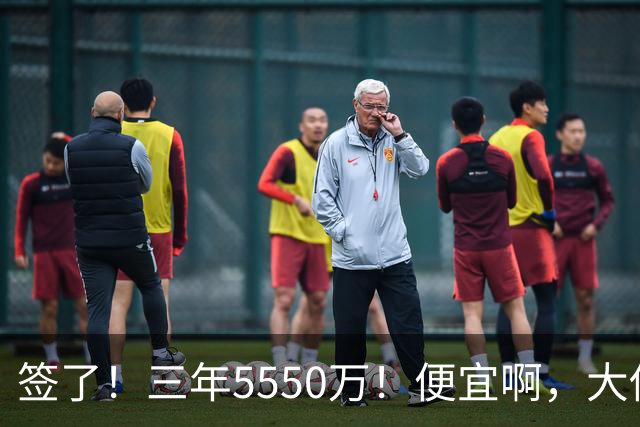签了！三年5550万！便宜啊，大伤后强势回归
