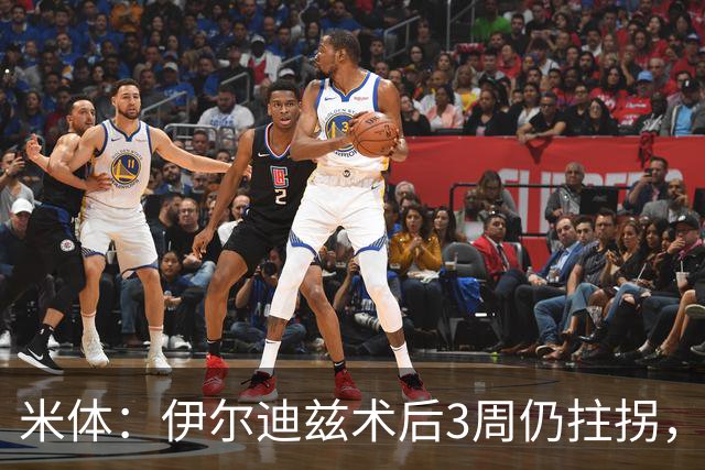 米体：伊尔迪兹术后3周仍拄拐，预计休3个月