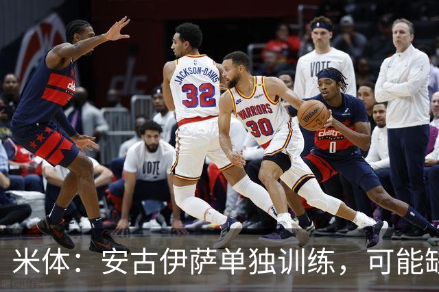 米体：安古伊萨单独训练，可能缺战佛罗伦萨