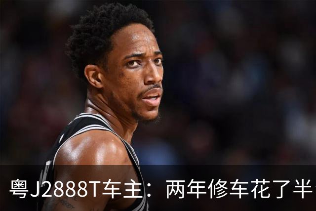 粤J2888T车主：两年修车花了半台车钱，保费别人五千我一万，网友又心疼又想笑