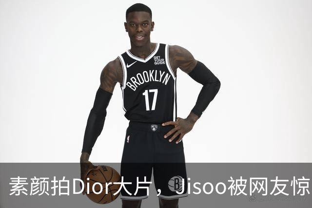 素颜拍Dior大片，Jisoo被网友惊呼：才20岁？