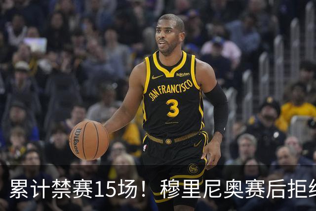 累计禁赛15场！穆里尼奥赛后拒绝发声，只为不错过国家德比