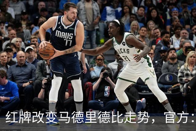 红牌改变马德里德比走势，官方：怀森被处禁赛1场