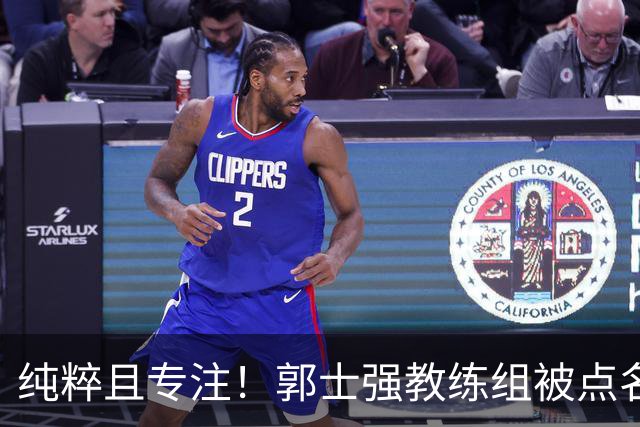 纯粹且专注！郭士强教练组被点名表扬，球迷灵魂拷问郭振明，全网热议