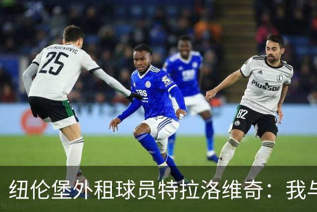 纽伦堡外租球员特拉洛维奇：我与克洛泽不太合拍