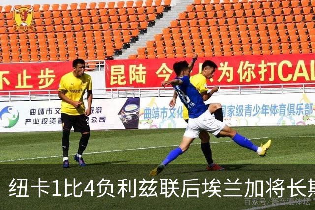 纽卡1比4负利兹联后埃兰加将长期缺阵，雅伊斯勒面临选人危机
