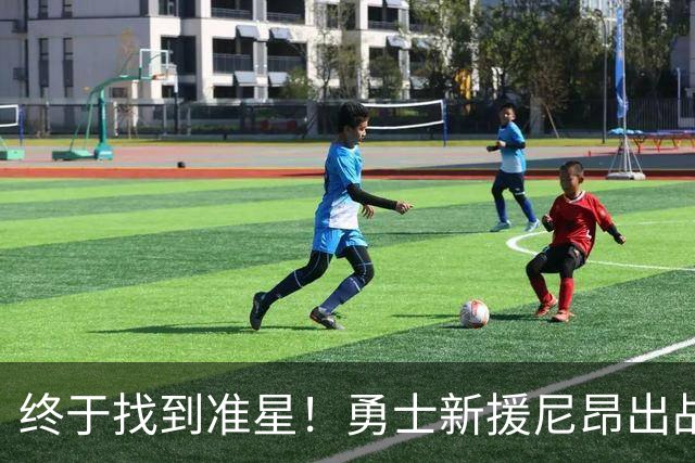 终于找到准星！勇士新援尼昂出战18分钟 三分4中3砍下13分