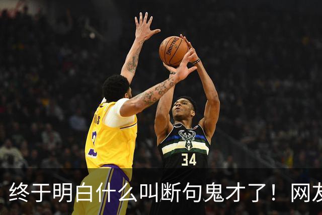 终于明白什么叫断句鬼才了！网友：每一个都这么离谱，哈哈