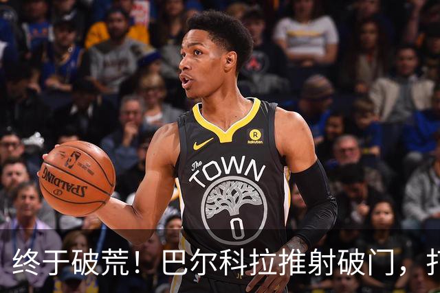 终于破荒！巴尔科拉推射破门，打入利物浦生涯首球