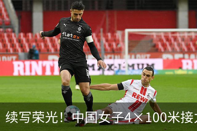 续写荣光！中国女子4×100米接力亚运再夺金牌