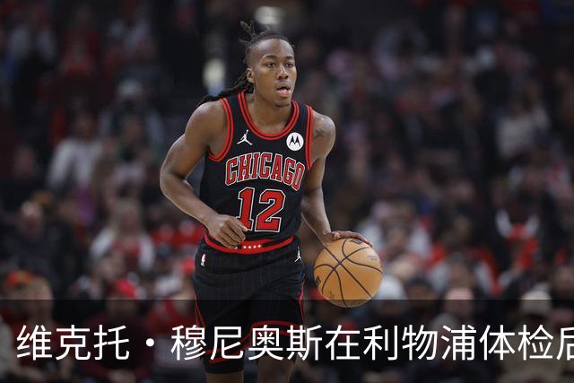 维克托·穆尼奥斯在利物浦体检后数日遭遇世界杯伤病新挫折