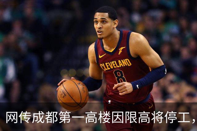 网传成都第一高楼因限高将停工，官方回应来了