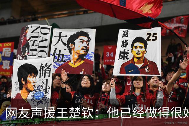 网友声援王楚钦：他已经做得很好！对得起任何人 没有责任非拿2分