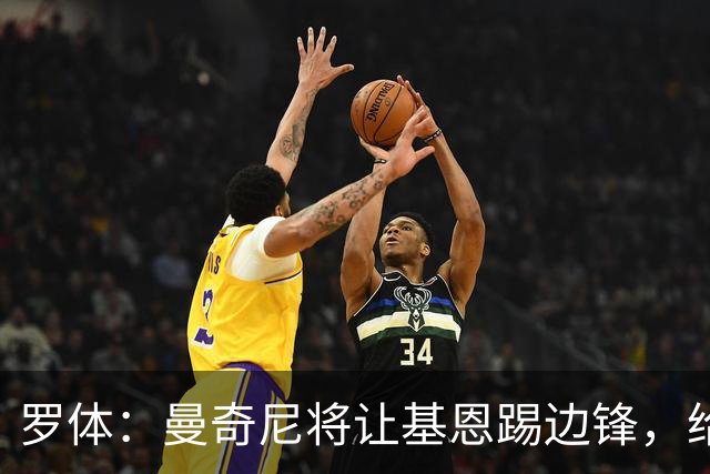 罗体：曼奇尼将让基恩踢边锋，给皮奥·埃斯波西托提供支援
