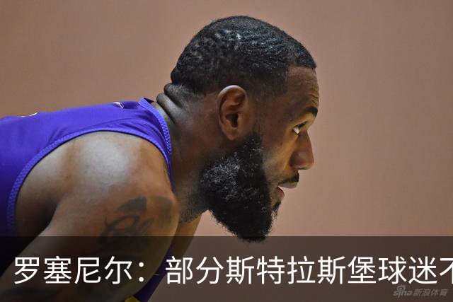 罗塞尼尔：部分斯特拉斯堡球迷不尊重我家人，这太过分了