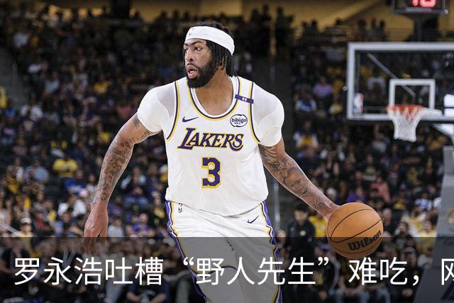 罗永浩吐槽“野人先生”难吃，网友为何集体刷屏“不要回答”？ 锋面评论