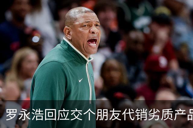 罗永浩回应交个朋友代销劣质产品：处理没有大问题，东方甄选是该产品最大代销商