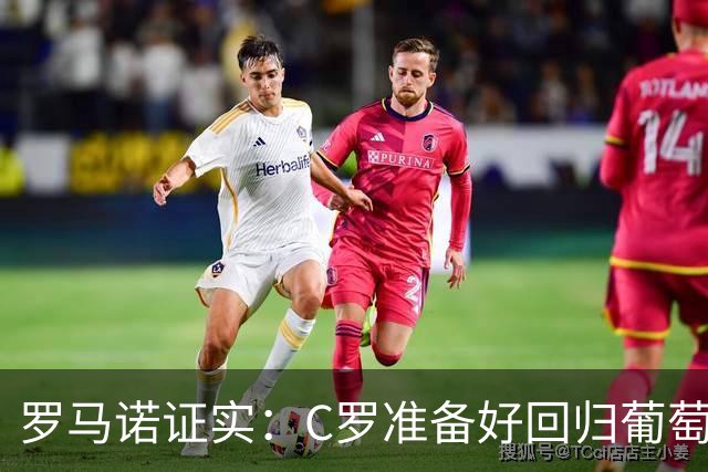 罗马诺证实：C罗准备好回归葡萄牙征战，国家队生涯不会结束