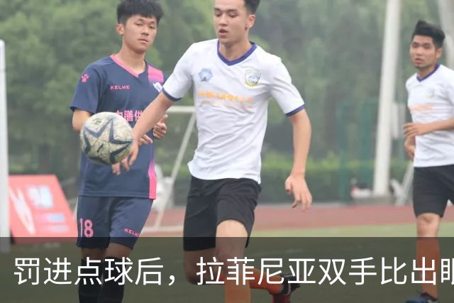 罚进点球后，拉菲尼亚双手比出眼镜：他兑现了一个小男孩的约定