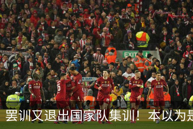 罢训又退出国家队集训！本以为是傀儡教练却有铁腕手段，41岁的C罗越来越像一个长不大的巨婴，但他早已不是二十年前的追风少年了