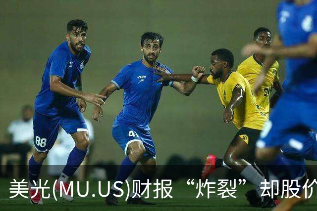 美光(MU.US)财报“炸裂”却股价震荡：存储超级周期远未见顶，市场为何不再激动?