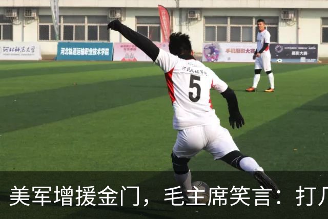 美军增援金门，毛主席笑言：打几炮试试，看他们究竟肯不肯帮台湾！