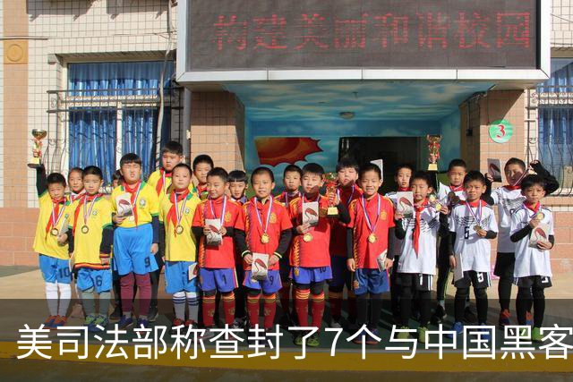 美司法部称查封了7个与中国黑客有关联的互联网域名，称其试图入侵美国及外国的关键基础设施系统，中方：敦促美方摒弃双重标准和政治操弄